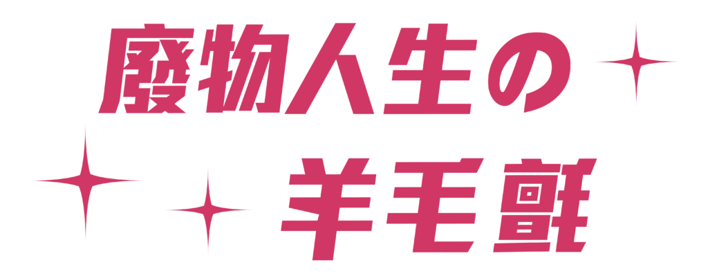 廢物人生の羊毛氈